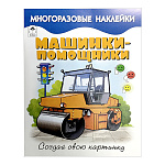 Книжка " Алтей " 210*280мм 8стр с наклейками Машинки-помощники, многоразовые наклейки, обложка - мелованная бумага