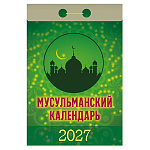 Календарь отрывной " Атберг " на 2027г 77*114мм Мусульманский, настенный