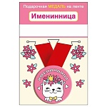 Медаль металлическая Именинница, Кошечка D=56мм " Хорошо " 619 на ленте, без отделки