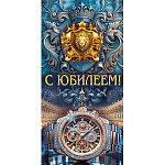 Конверт для денег " Мир поздравлений " 410 С Юбилеем! Часы, орнамент, 168*84м, текст