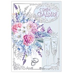 Открытка " Мир поздравлений " 770 Свадьба- В День свадьбы! Букет, 196х277мм, фольга, выборочный лак, текст