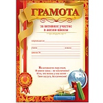Грамота за активное участие в жизни школы А4 410 " Праздник " без отделки, текст