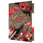 Открытка " Мир открыток " 2-01 Любимому мужу. Самому лучшему, 251*194мм, фольга, рельеф, текст