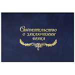Папка адресная с файлом бумвинил с поролоном А5 Свидетельство о заключении брака, синяя с разводами, тиснение фольгой, " Имидж "
