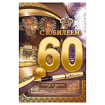 Открытка " Открытая планета " 450 С Юбилеем! 60лет Мужская- Фейрверки, ручка, 123*187мм, фольга золотая, текст