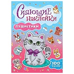 Брошюра " Проф-Пресс " 200*208мм 4стр Сияющие наклейки. Пушистики, обложка - мелованный картон, блестки