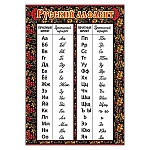 Плакат " Праздник " 406 А4 Русский алфавит, мелованная бумага 150г/м2,