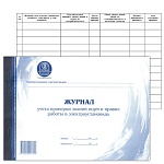 Журнал учета проверки знаний норм и правил работы в электроустановках А4 48л горизонтальный