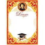 Диплом школьный А4 9-02 " Мир открыток " Пушкин, мелованный картон 190г/м2, без отделки