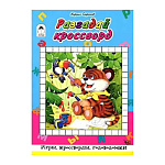 Головоломки " Алтей " Разгадай кроссворд 160*230мм 64стр Игры, кроссворды, головоломки