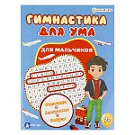 Развивающая брошюра " Проф-Пресс " А4 16стр Bright Kids Гимнастика для ума. Для мальчиков, обложка - мелованный картон, УФ-лак, на скобе, 202*263мм