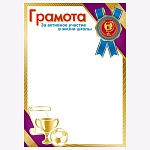 Грамота за активное участие в жизни школы А4 406 " Праздник " Синяя лента, мелованная бумага 150г/м2, без отделки