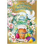 Открытка " Мир поздравлений " 450 Пасха- С Праздником Светлой Пасхи! Кулич, яйца 122*182мм, фольга золотая, УФ-лак глянцевый, текст