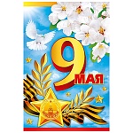 Открытка " Мир поздравлений " 410 9 Мая- Голубь в небе, 123*187мм, без отделки, текст