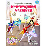 Обучающее пособие " Алтей " 200*250мм 12стр С наклейками Создай свою картинку. Идем на балет, обложка - глянцевая бумага, на скобе
