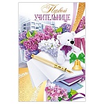 Открытка " Открытая планета " 450 Первой учительнице. Мишка и ручка, 122*182мм, фольга, текст