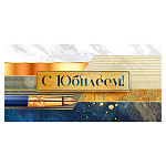 Конверт для денег " Открытая планета " 410 С Юбилеем! Мужской- Сине-золотая ручка, 168*84мм, без отделки, текст