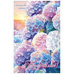 Открытка " Мир открыток " 1-41 Поздравляю! Нежные гортензии, 290*379мм, фольга, рельеф, текст