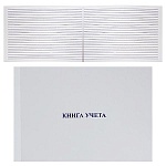 Книга учета мелованный картон, А4 48л, горизонтальная, линия, офсет, на скобе " ППК "