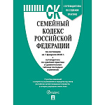 Семейный кодекс РФ по состоянию на 01.02.2026 А5 96стр, с таблицей изменений и с путеводителем по судебной практике, обложка- бумага, сшивка