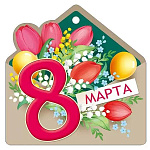 Бирка для букетов и подарков " Империя поздравлений " 025 8 Марта- Конверт с цветами, 94*94мм, глянцевый УФ-лак, текст