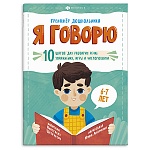 Обучающее пособие " Феникс " 220*290мм 32стр Тренажер дошкольника. Я говорю 6-7лет, обложка - мелованный картон, на скобе