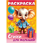Раскраска " Hatber " А4 8л Для малышей Слоненок с подарком, на скобе, стихи