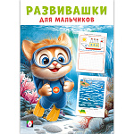 Обучающее пособие " Фламинго " 140*200мм 16стр Развивашки для мальчиков. Покорители глубин, обложка- мелованная бумага, на скобе