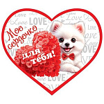 Бирка для букетов и подарков " Мир открыток " 2-79 Мое сердечко для тебя, Собачка, 73*64мм, без отделки, текст