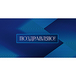 Конверт для денег " Миленд " 1-04 Поздравляю! Линии, 164*85мм, УФ-лак