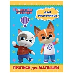 Пропись " Проф-Пресс " А4 8л Кошечки-собачки. Для мальчиков, обложка - глянцевый ламинированный картон, на скобе, 195*275мм