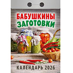 Календарь отрывной " Атберг " на 2026г 77*117мм Бабушкины заготовки, настенный.