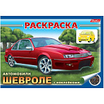 Раскраска " Hatber " А5 4л С наклейками. Автомобили Шевроле, обложка мелованный картон, на скобе