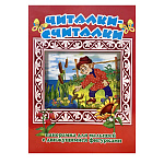 Книжка-панорамка " Антураж " 200*260 8стр Читалки-считалки, иллюстрации в виде подвижных фигурок, обложка - мелованный картон