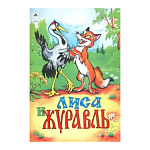 Книжка " Алтей " 160*230мм 8стр Лиса и журавль, обложка - обложка - глянцевый ламинированный картон
