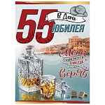 Открытка " Праздник " 750 В День юбилея! 55лет Мечты сбываются, там где в них верят! 196*277мм, блестки в лаке, текст