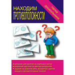 Папка дошкольника " Находим противоположности "