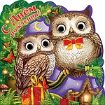 Открытка " Праздник " 778 Детская- С Днем рождения! Совы и подарки, 504*252мм, блёстки в лаке, глазки, инд.упаковка, текст