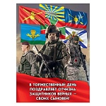 Плакат " Праздник " 941 А2 Защитники Родины, 440*596мм, без отделки