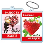 Брелок для ключей " Хорошо " 614 Радость ждет/ Счастье тебе найдет! 40*55мм, двойной акриловый