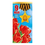 Открытка " Мир поздравлений " 410 Евро 9 Мая- Золотая звезда, красные тюльпаны, 98*204мм, без отделки, текст