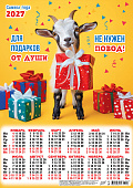 Плакат А3 (2027 календарь)Символ года. Для подарков не нужен повод (коллаж)