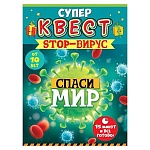 Игровой набор " Открытая планета " 978 Супер квест. Вирусы. Спаси мир, 12 элементов в наборе: приветственное письмо, карточка-ключ и карточка-трафарет, 7 конвертов с заданиями, наклейки для декора и навигации, карточка с финальным заданием, пакет, европод
