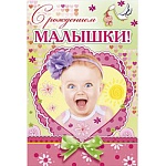 Открытка " Мир поздравлений " 475 С рождением малышки! Фото ребенка, 123*184мм, конгрев, выборочный глянцевый лак, текст