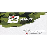 Конверт для денег " Империя поздравлений " 410 23 Февраля! С Днем защитника Отечества! 168*84мм, глянцевый уф-лак, без текста