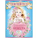Плакат " Праздник " А2 Свадьба-Тили-тили-тесто