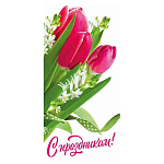 Открытка " Мир поздравлений " 410 Евро С Праздником! Розовые тюльпаны, 97*204мм, глянцевый УФ-лак, без текста