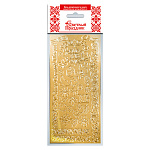 Наклейки Пасхальные 7*16см Золото, пакет, европодвес