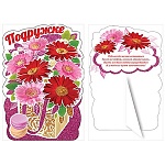 Открытка-стойка " Праздник " 487 Подружке. Герберы, 127*182мм, блёстки в лаке розовые, золотые, стразы- 3шт, детали на скотче, текст