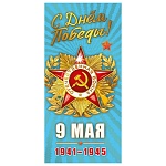 Открытка " Мир поздравлений " 450 Евро 9 Мая- С Днем Победы! Орден отечественной войны, 98*204мм, фольга, текст